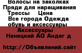 Волосы на заколках. Пряди для наращивания. Трессы. › Цена ­ 1 000 - Все города Одежда, обувь и аксессуары » Аксессуары   . Ненецкий АО,Андег д.